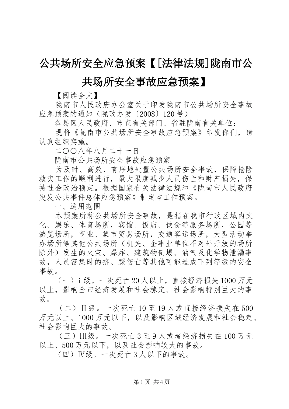 公共场所安全应急预案法律法规陇南市公共场所安全事故应急预案_第1页
