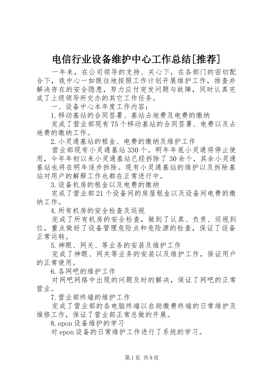 电信行业设备维护中心工作总结推荐_第1页