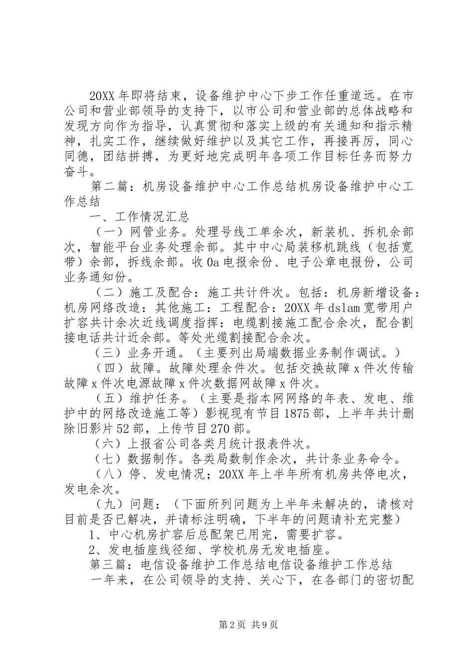 电信行业设备维护中心工作总结推荐_第2页