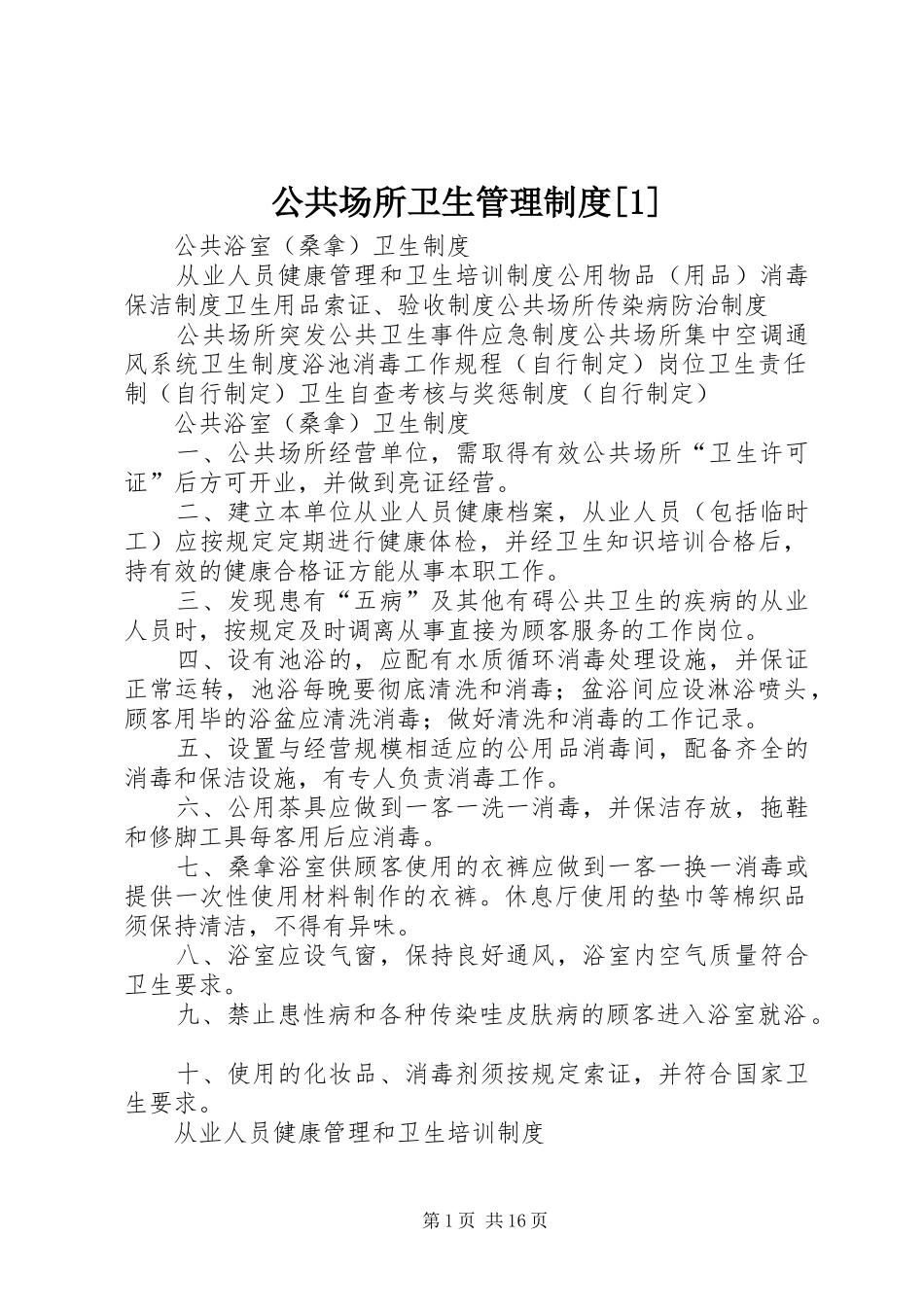 公共场所卫生管理制度_第1页