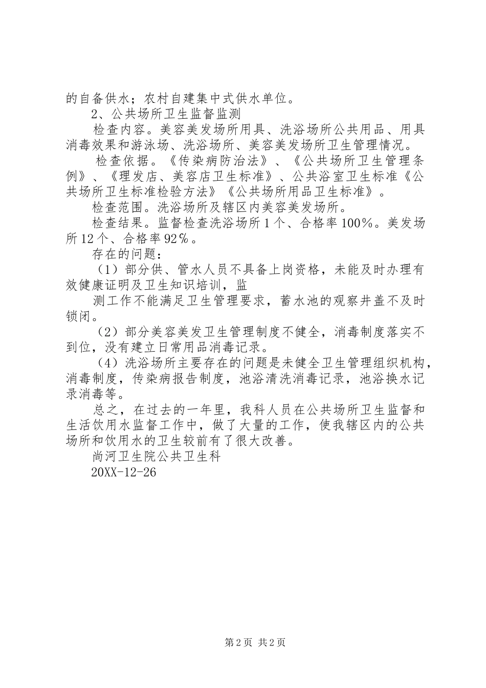 公共场所卫生监督和生活饮用水监督工作总结_第2页