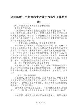 公共场所卫生监督和生活饮用水监督工作总结