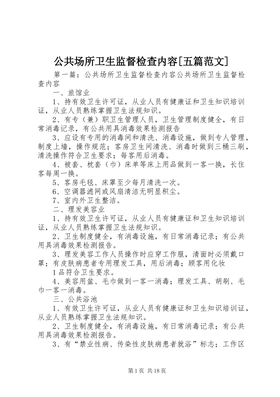 公共场所卫生监督检查内容五篇范文_第1页