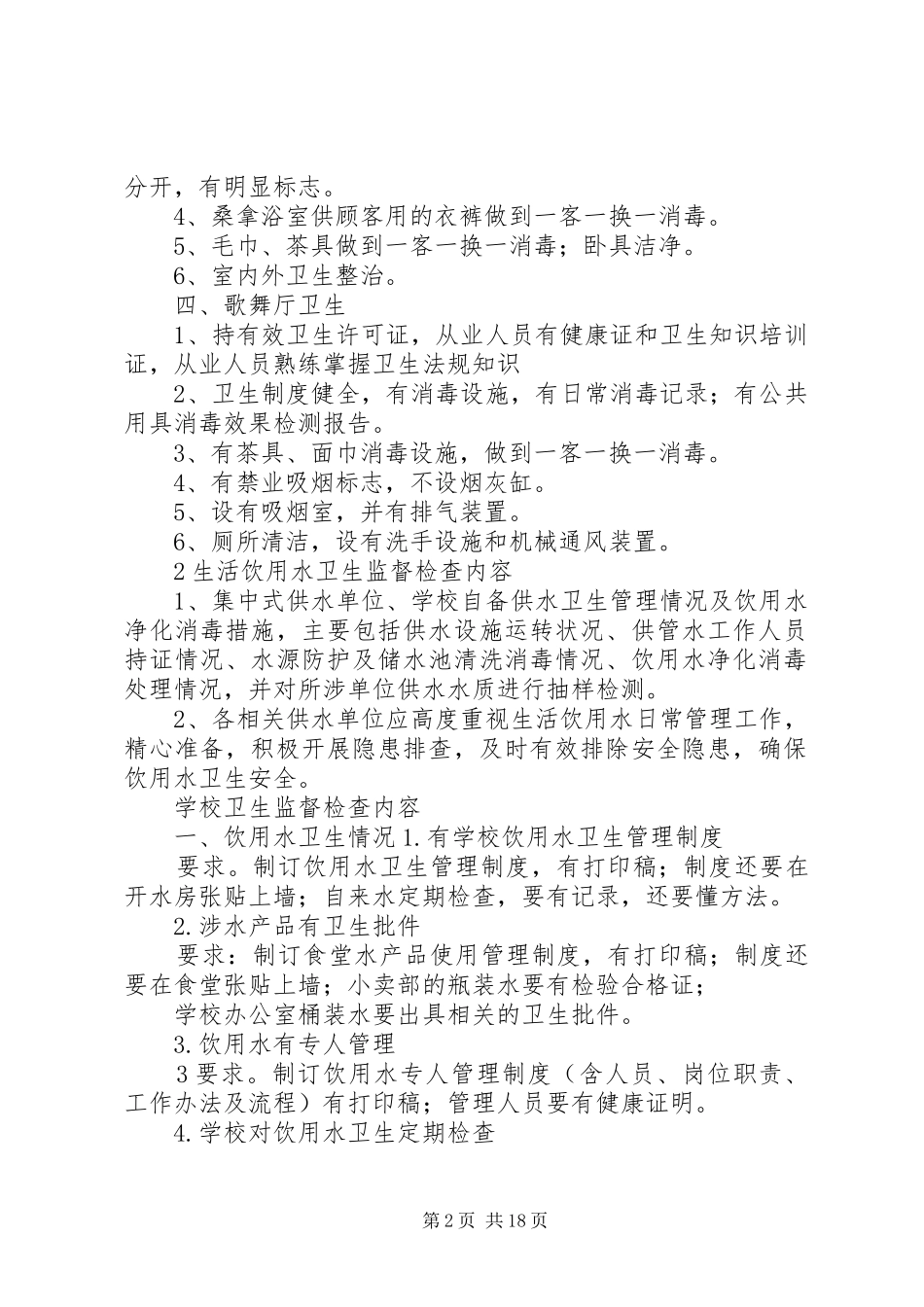 公共场所卫生监督检查内容五篇范文_第2页