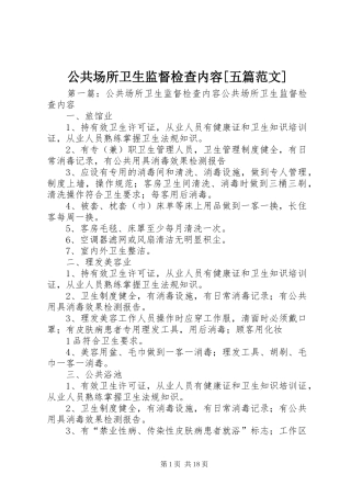 公共场所卫生监督检查内容五篇范文