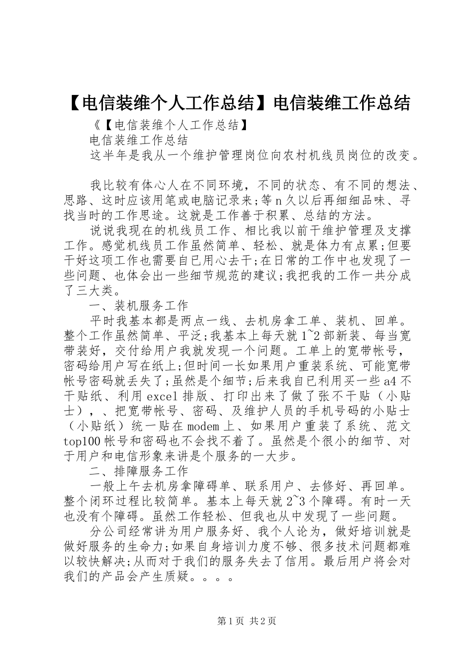 电信装维个人工作总结电信装维工作总结_第1页