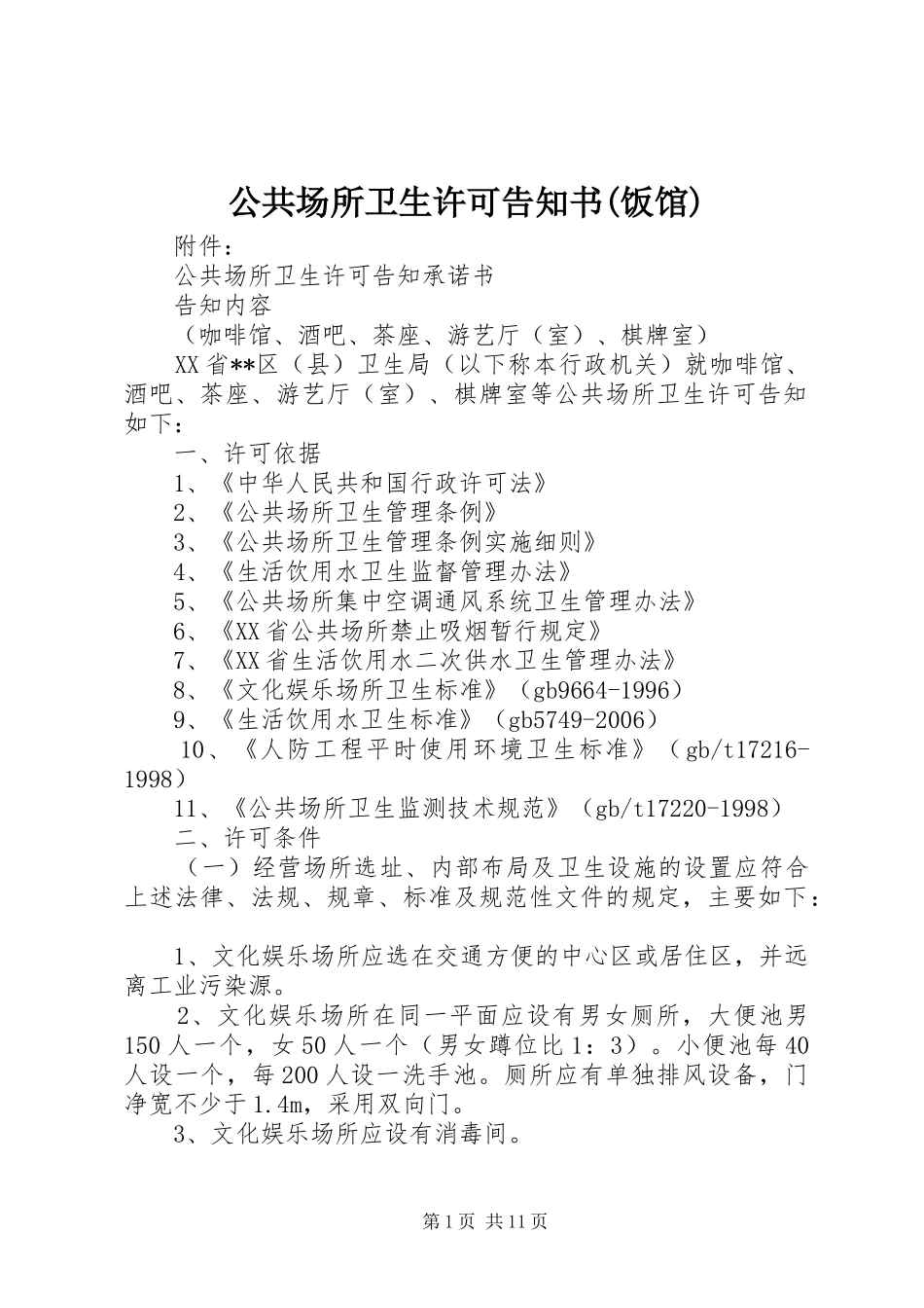 公共场所卫生许可告知书饭馆_第1页