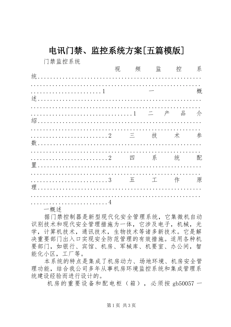电讯门禁监控系统方案五篇模版_第1页