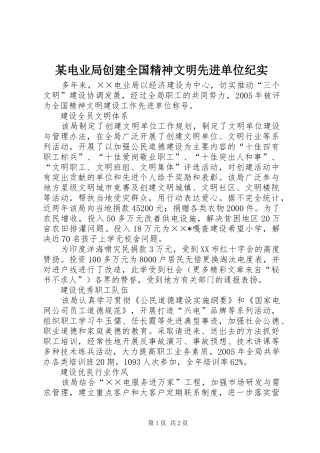 电业局创建全国精神文明先进单位纪实