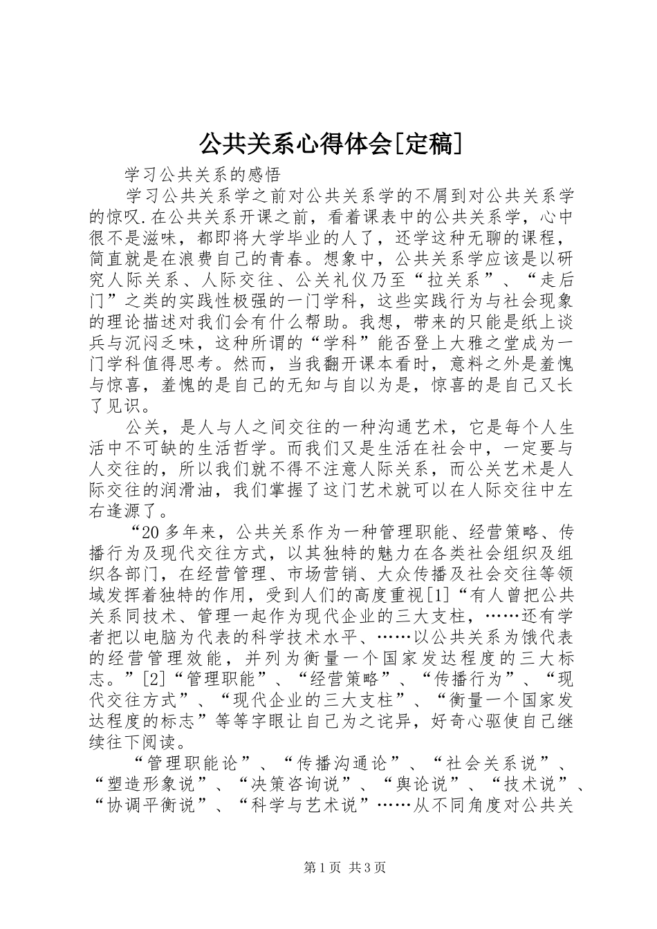 公共关系心得体会定稿_第1页