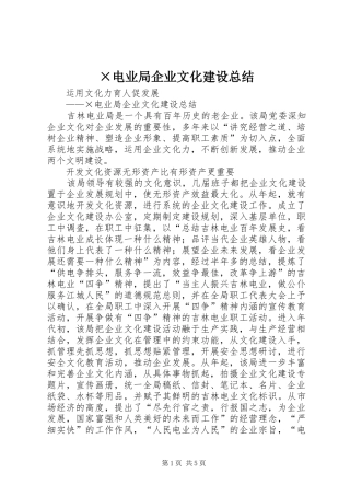 电业局企业文化建设总结