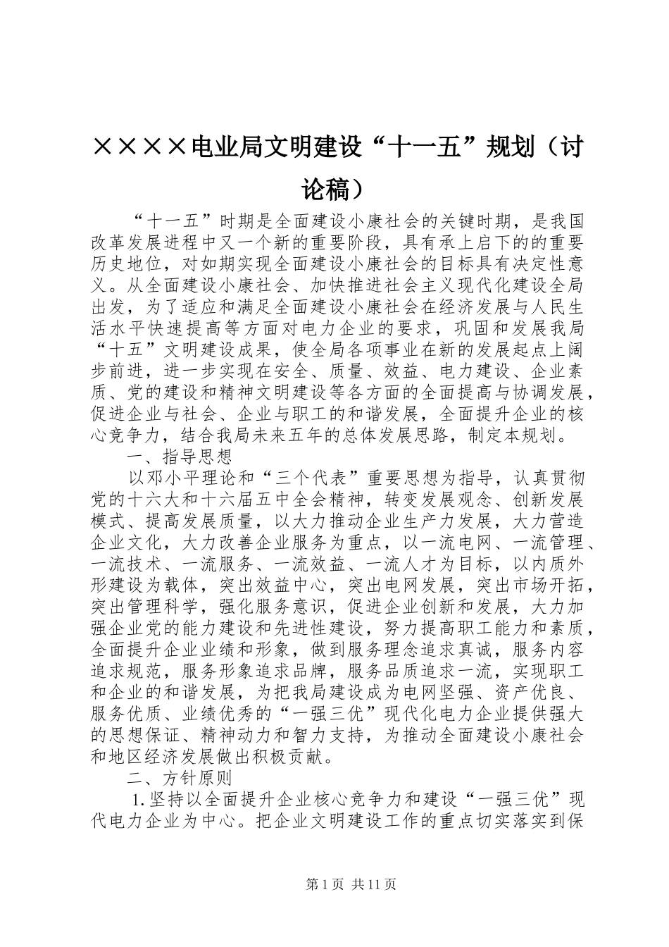 电业局文明建设十一五规划_第1页