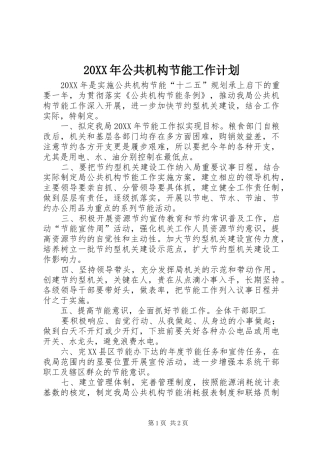 公共机构节能工作计划