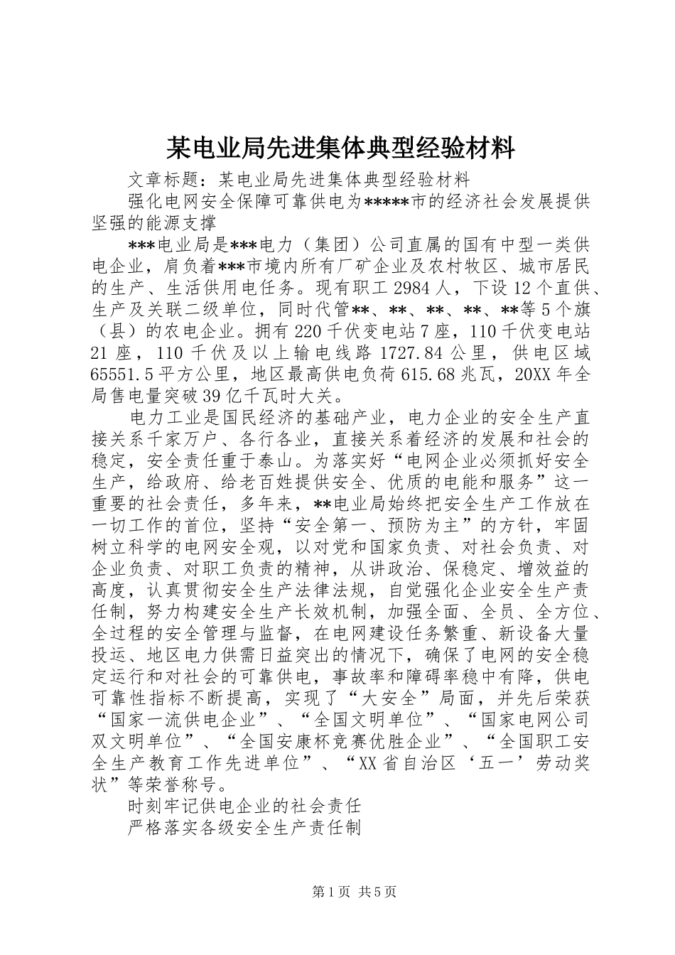 电业局先进集体典型经验材料_第1页