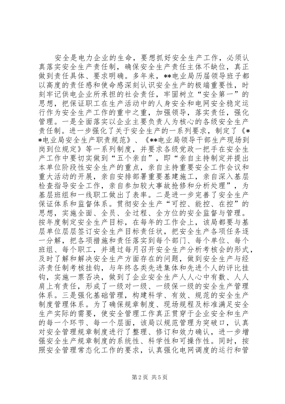 电业局先进集体典型经验材料_第2页