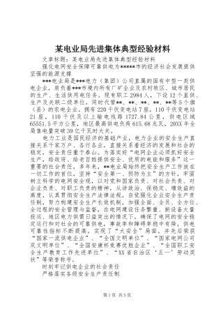 电业局先进集体典型经验材料