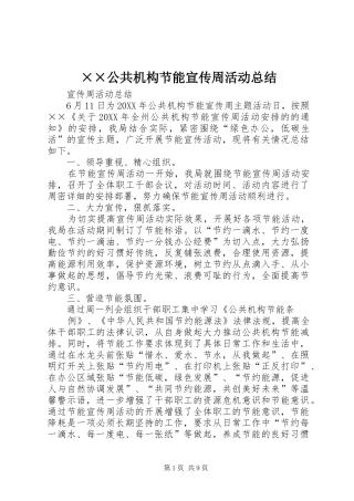 公共机构节能宣传周活动总结