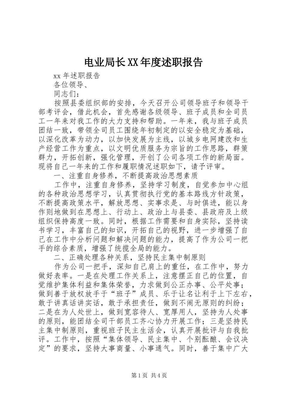 电业局长年度述职报告_第1页