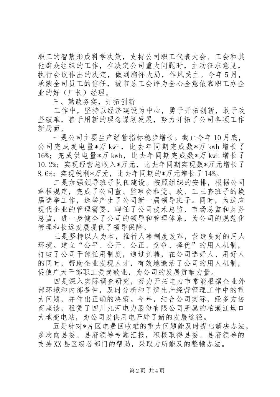 电业局长年度述职报告_第2页