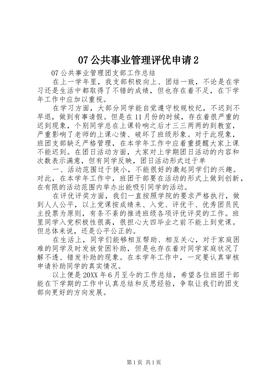 公共事业管理评优申请_第1页