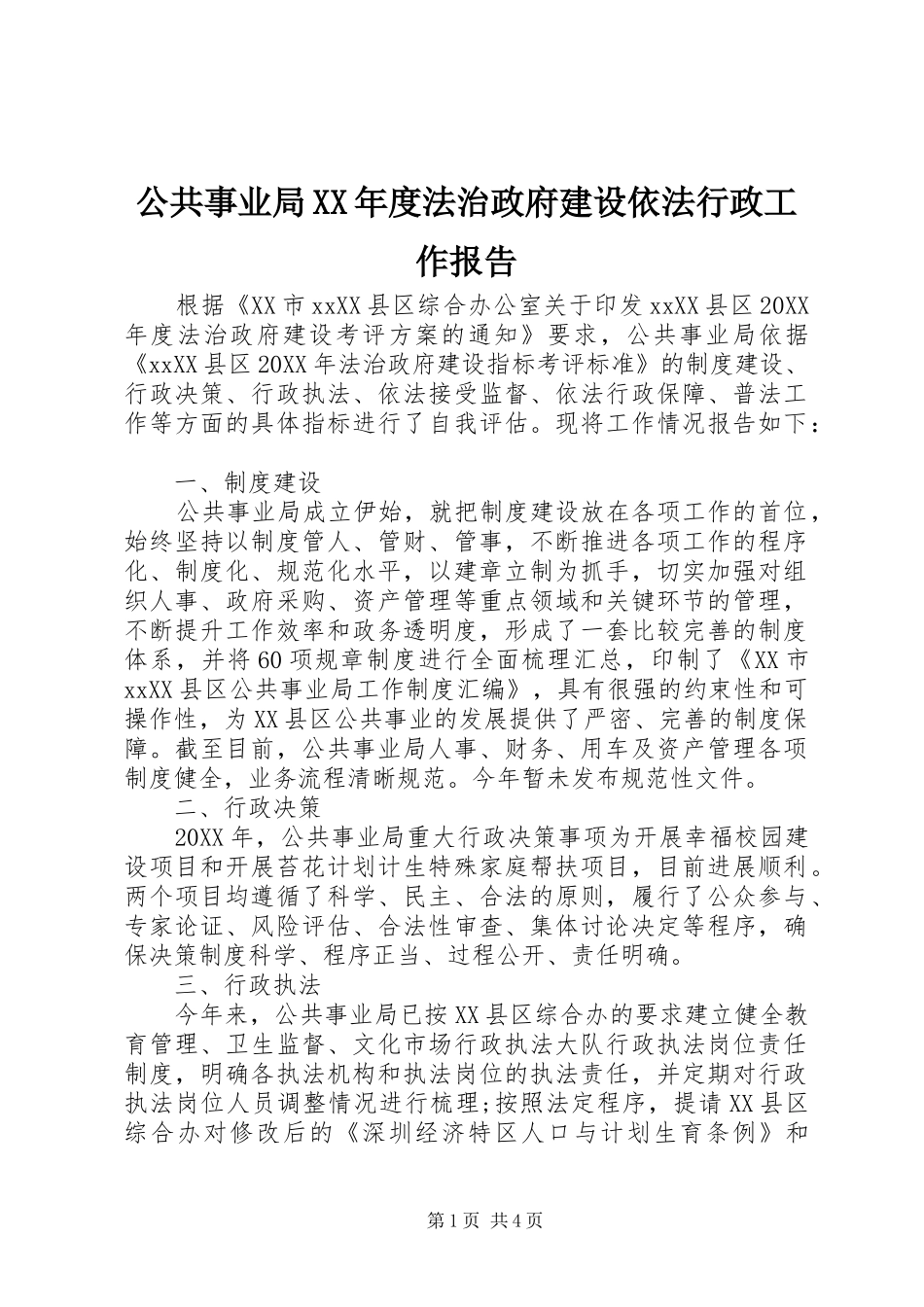 公共事业局年度法治政府建设依法行政工作报告_第1页