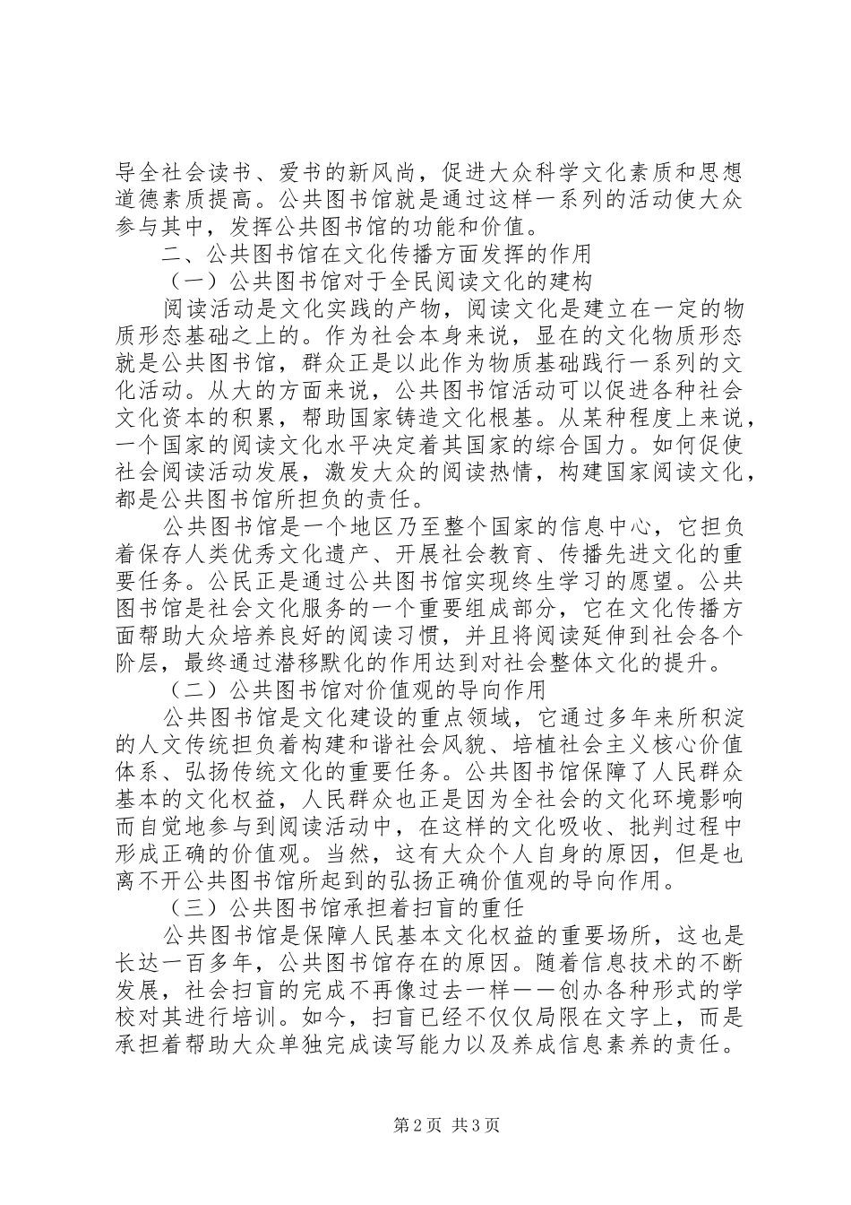 公共图书馆是社会主义公共文化浅谈公共图书馆对文化的传播作用_第2页