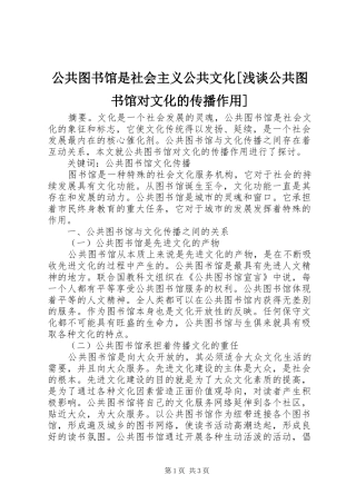 公共图书馆是社会主义公共文化浅谈公共图书馆对文化的传播作用