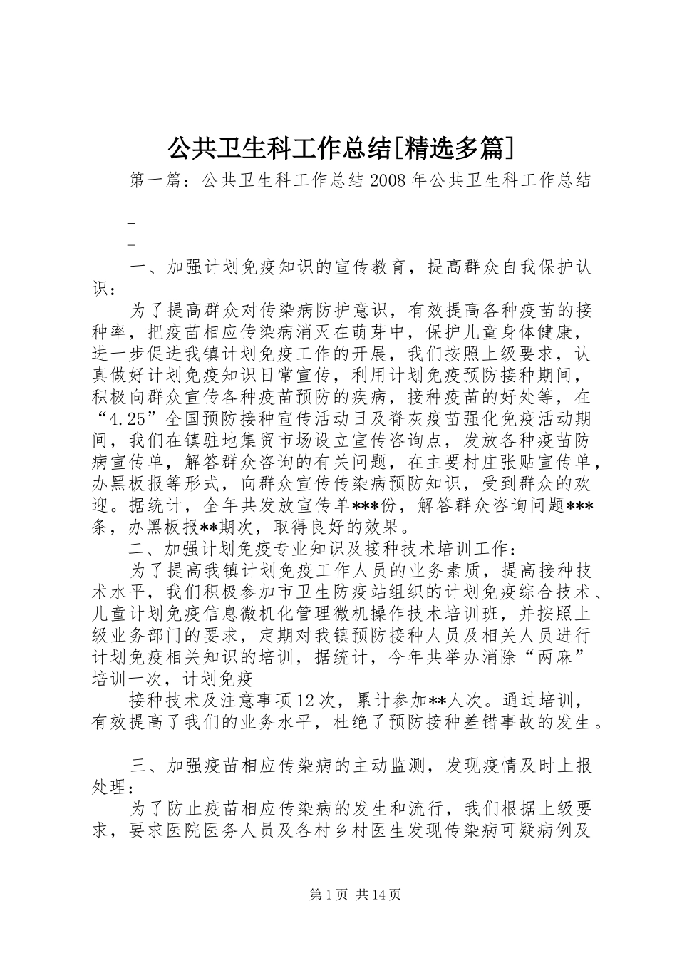 公共卫生科工作总结多篇_第1页