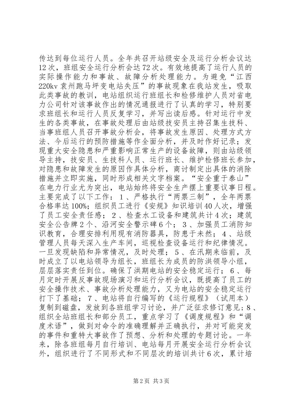 电站申报年度安全生产先进集体总结范文材料_第2页