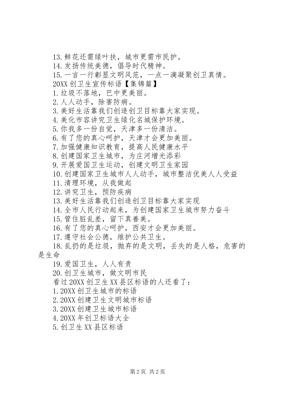 公共卫生宣传标语创卫生县区标语_第2页
