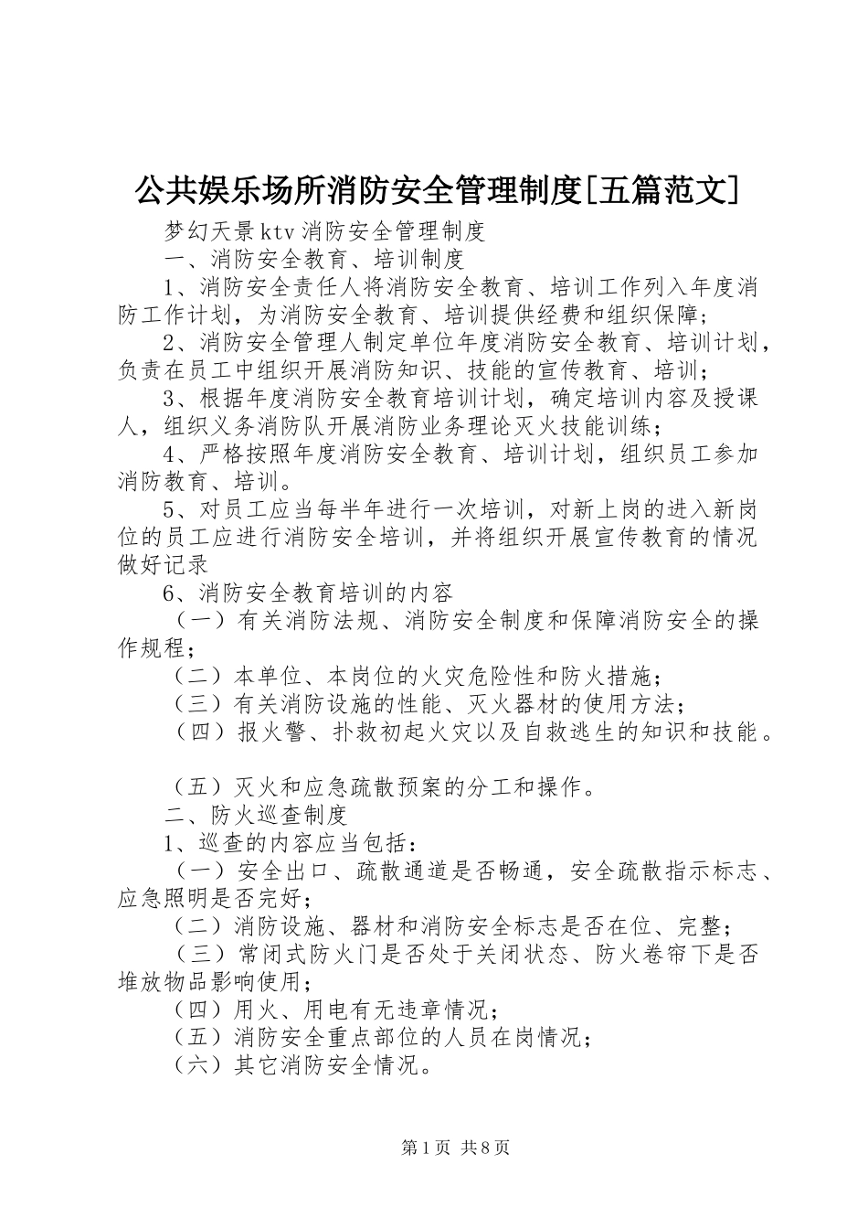公共娱乐场所消防安全管理制度五篇范文_第1页