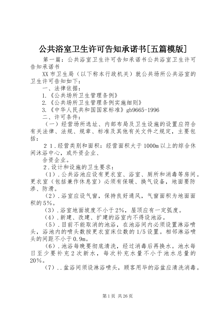 公共浴室卫生许可告知承诺书五篇模版_第1页