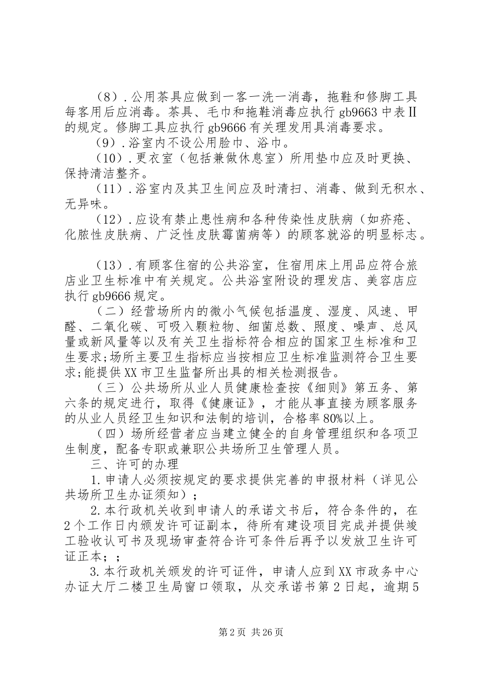 公共浴室卫生许可告知承诺书五篇模版_第2页