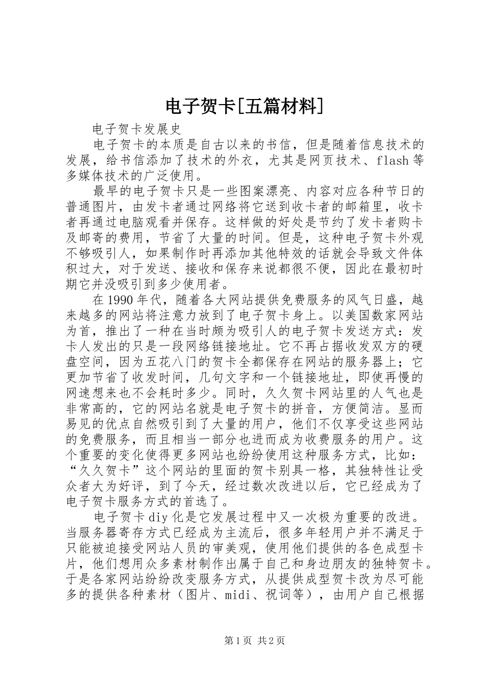 电子贺卡五篇材料_第1页