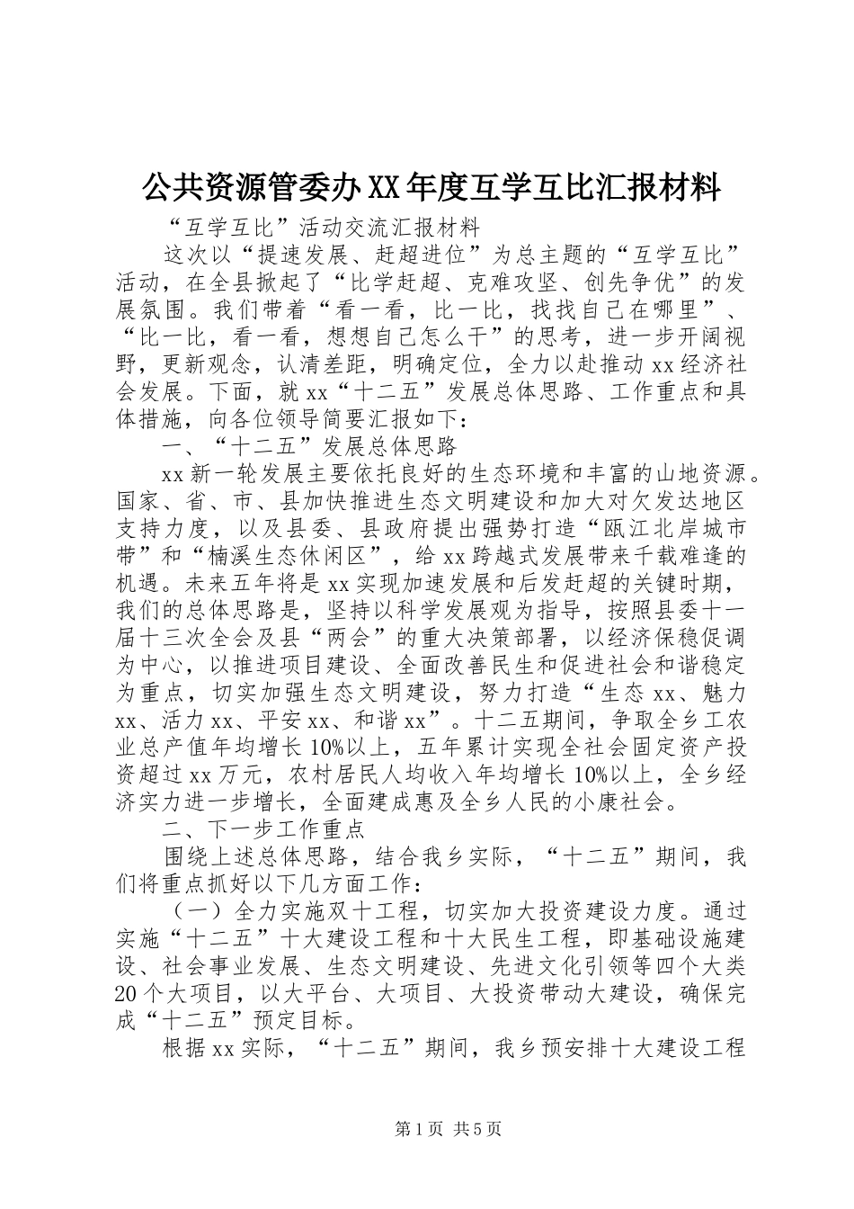 公共资源管委办年度互学互比汇报材料_第1页