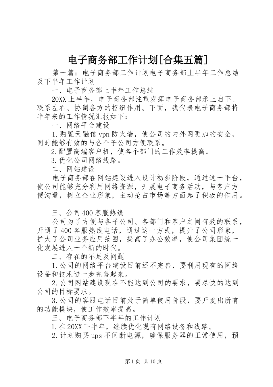 电子商务部工作计划合集五篇_第1页