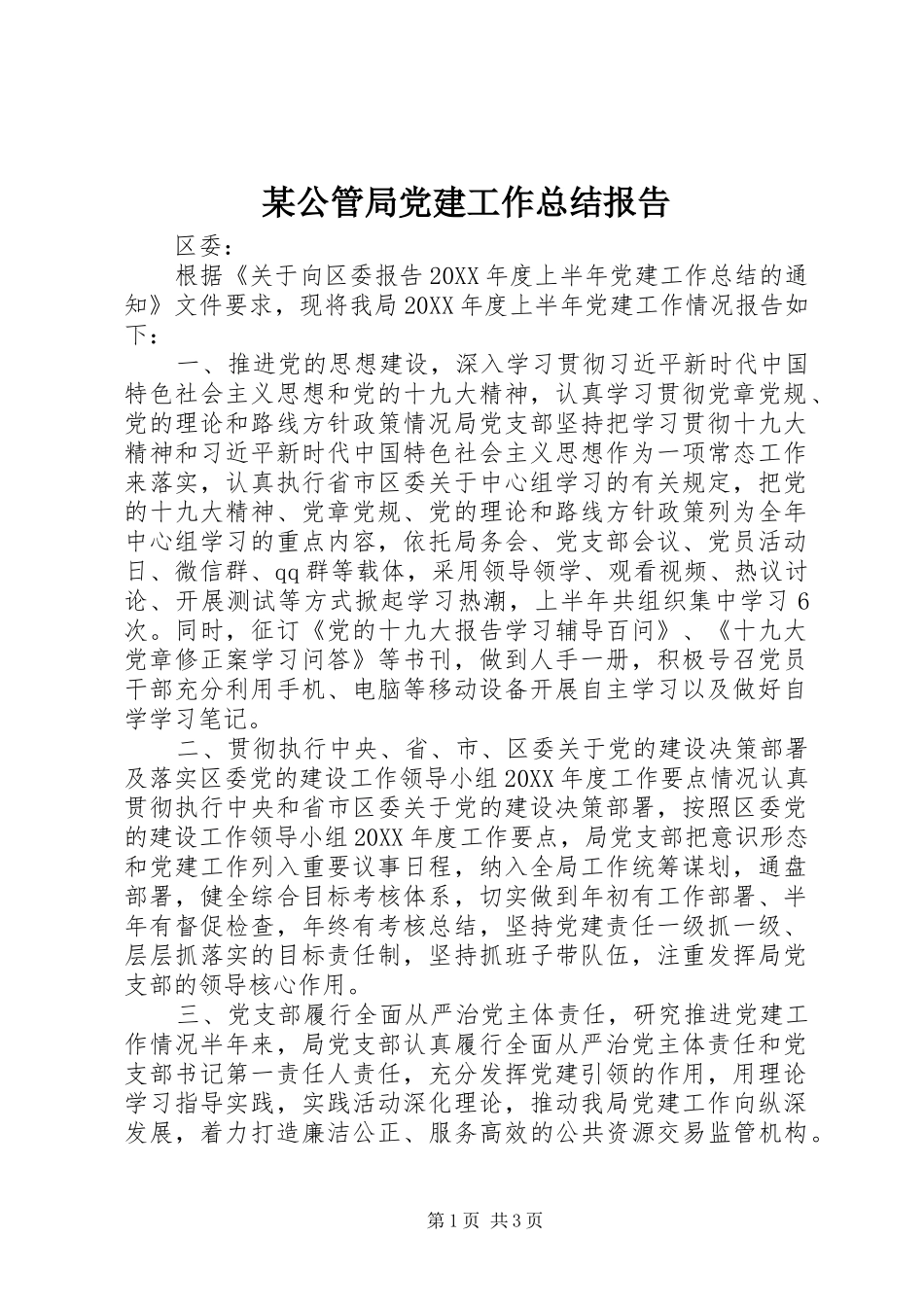 公管局党建工作总结报告_第1页
