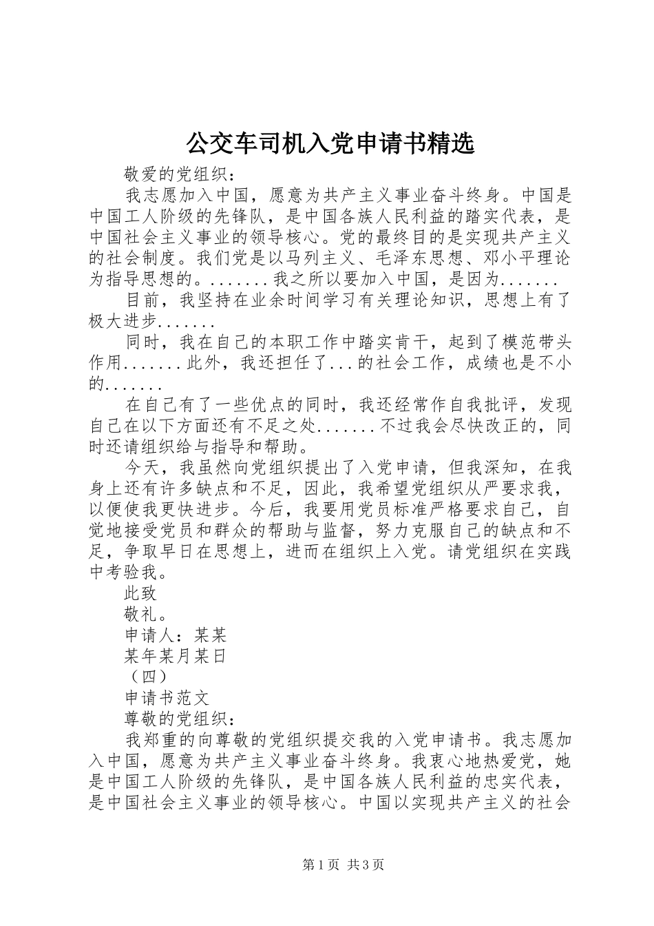 公交车司机入党申请书_第1页