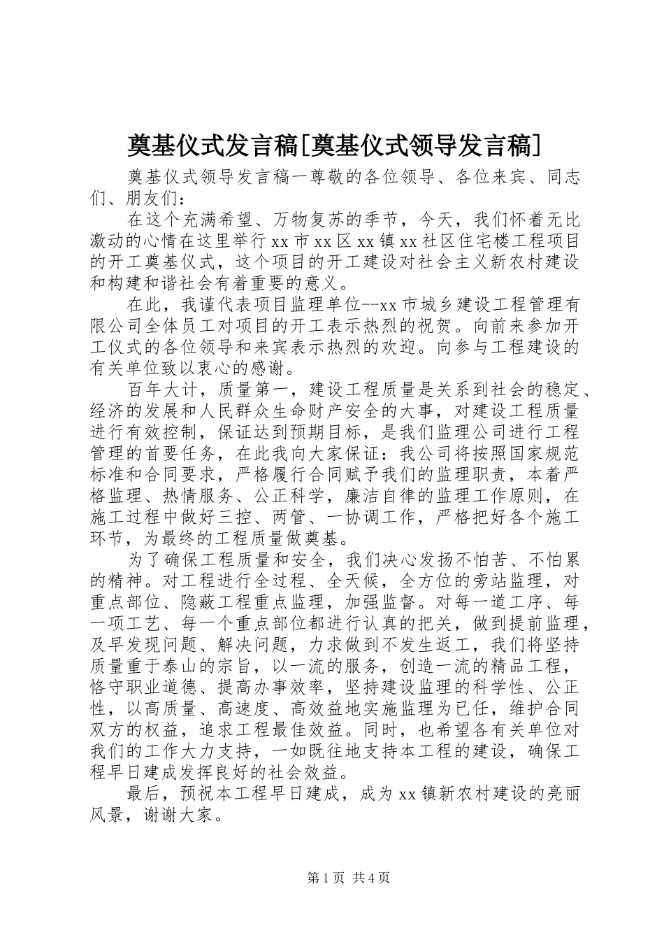 奠基仪式讲话稿奠基仪式领导讲话稿_第1页