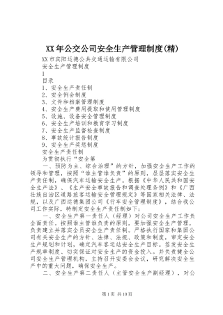 公交公司安全生产管理制度精