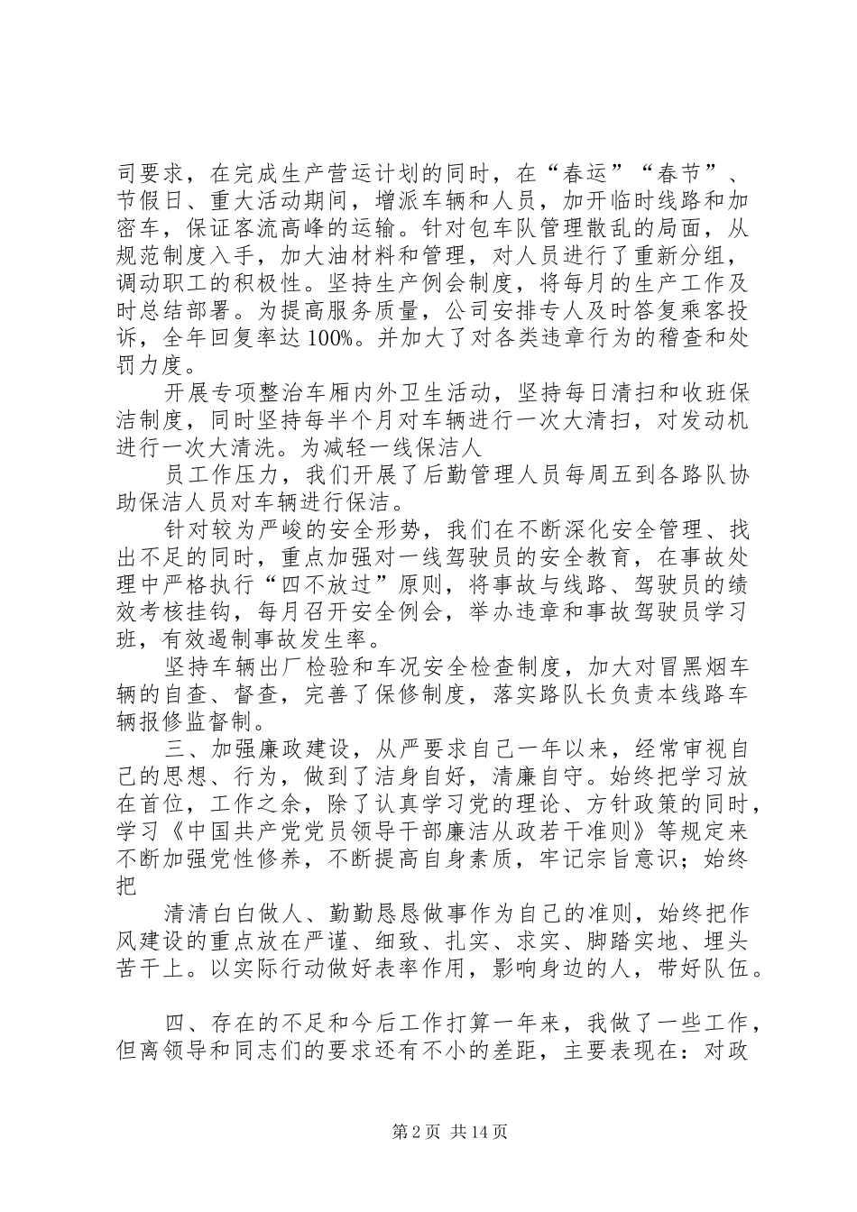 公交公司领导干部年度述职报告_第2页