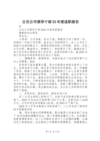 公交公司领导干部年度述职报告