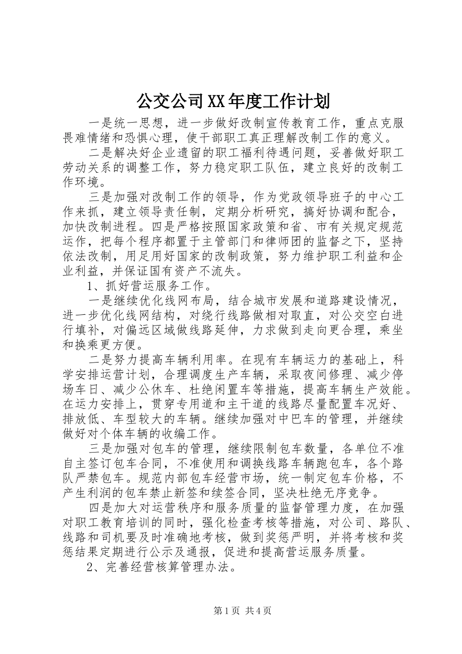 公交公司年度工作计划_第1页