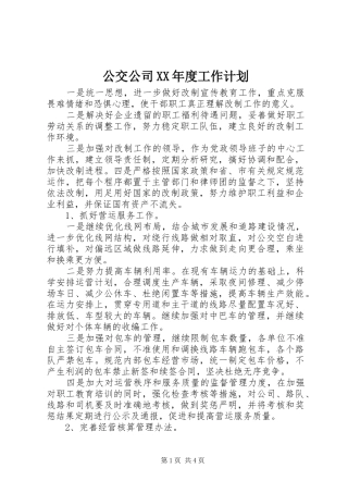 公交公司年度工作计划
