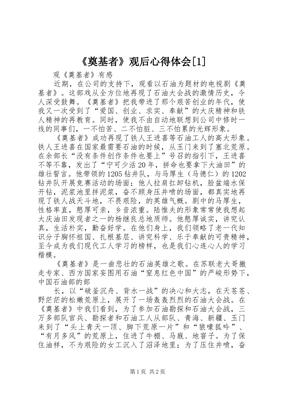 奠基者观后心得体会_第1页