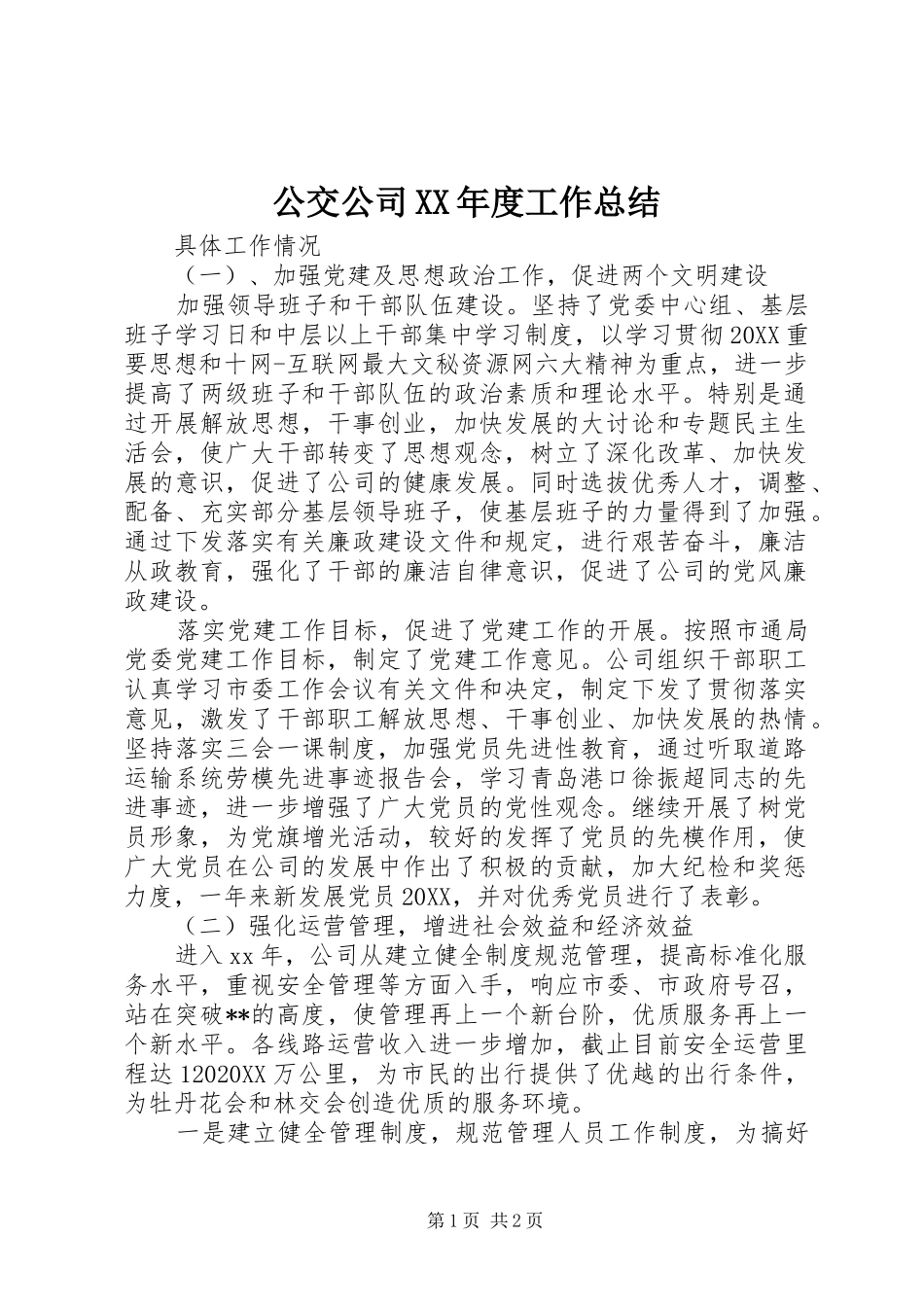公交公司年度工作总结_第1页
