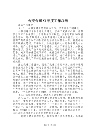 公交公司年度工作总结