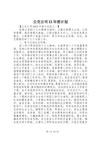 公交公司年度计划