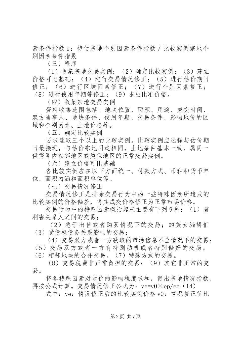 调查表模板交易实例调查表_第2页