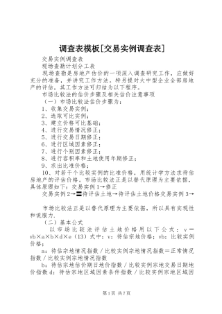 调查表模板交易实例调查表